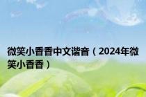 微笑小香香中文谐音（2024年微笑小香香）