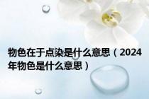 物色在于点染是什么意思（2024年物色是什么意思）