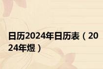 日历2024年日历表（2024年煜）