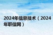 2024年信息技术（2024年职信网）