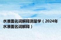 水准面名词解释测量学（2024年水准面名词解释）