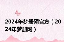 2024年梦册网官方（2024年梦册网）