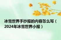 冰雪世界手抄报的内容怎么写（2024年冰雪世界小报）