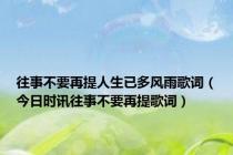 往事不要再提人生已多风雨歌词（今日时讯往事不要再提歌词）