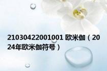 21030422001001 欧米伽（2024年欧米伽符号）