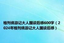 格列佛游记大人国读后感600字（2024年格列佛游记大人国读后感）