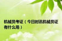机械员考证（今日时讯机械员证有什么用）