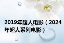 2019年超人电影（2024年超人系列电影）