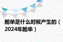 舱单是什么时候产生的（2024年舱单）