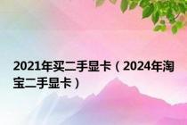 2021年买二手显卡（2024年淘宝二手显卡）