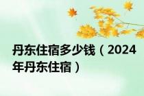 丹东住宿多少钱（2024年丹东住宿）