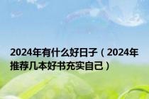 2024年有什么好日子（2024年推荐几本好书充实自己）