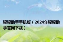 猩猩助手手机版（2024年猩猩助手官网下载）