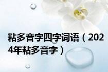 粘多音字四字词语（2024年粘多音字）