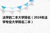 法学的二本大学排名（2024年法学专业大学排名二本）