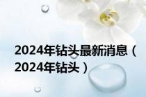 2024年钻头最新消息（2024年钻头）