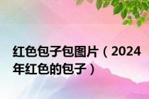 红色包子包图片（2024年红色的包子）