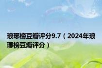 琅琊榜豆瓣评分9.7（2024年琅琊榜豆瓣评分）