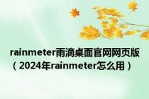 rainmeter雨滴桌面官网网页版（2024年rainmeter怎么用）
