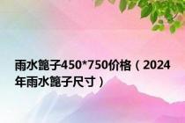 雨水篦子450*750价格（2024年雨水篦子尺寸）