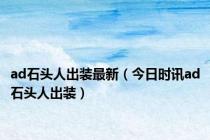 ad石头人出装最新（今日时讯ad石头人出装）