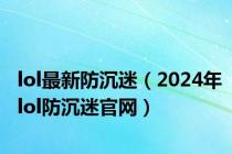 lol最新防沉迷（2024年lol防沉迷官网）