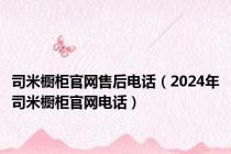 司米橱柜官网售后电话（2024年司米橱柜官网电话）