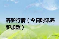 养驴行情（今日时讯养驴加盟）