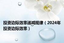 投资边际效率递减规律（2024年投资边际效率）