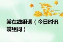 裳在线组词（今日时讯裳组词）
