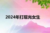 2024年打屁光女生