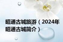 昭通古城旅游（2024年昭通古城简介）