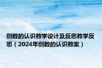 倒数的认识教学设计及反思教学反思（2024年倒数的认识教案）