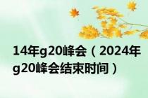 14年g20峰会（2024年g20峰会结束时间）