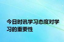 今日时讯学习态度对学习的重要性