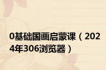 0基础国画启蒙课（2024年306浏览器）