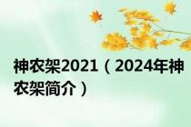 神农架2021（2024年神农架简介）