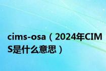 cims-osa（2024年CIMS是什么意思）