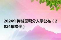 2024年禅城区积分入学公布（2024年禅坐）