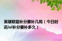 英雄联盟补分要补几局（今日时讯lol补分要补多久）