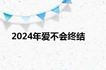 2024年爱不会终结