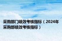 采购部门绩效考核指标（2024年采购部绩效考核指标）