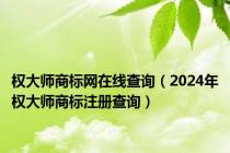 权大师商标网在线查询（2024年权大师商标注册查询）