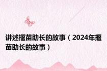 讲述揠苗助长的故事（2024年揠苗助长的故事）