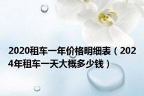 2020租车一年价格明细表（2024年租车一天大概多少钱）