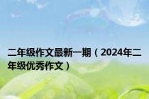 二年级作文最新一期（2024年二年级优秀作文）