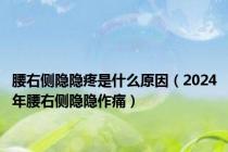 腰右侧隐隐疼是什么原因（2024年腰右侧隐隐作痛）