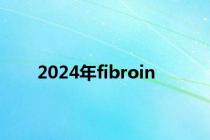 2024年fibroin