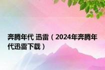 奔腾年代 迅雷（2024年奔腾年代迅雷下载）