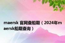 maersk 官网查船期（2024年maersk船期查询）